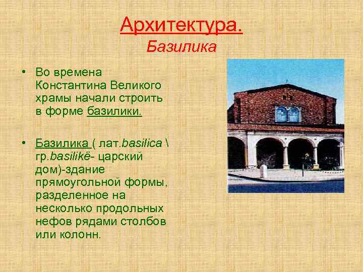 Архитектура. Базилика • Во времена Константина Великого храмы начали строить в форме базилики. •