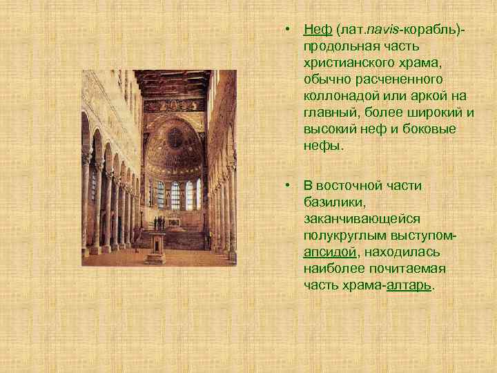  • Неф (лат. navis-корабль)продольная часть христианского храма, обычно расчененного коллонадой или аркой на