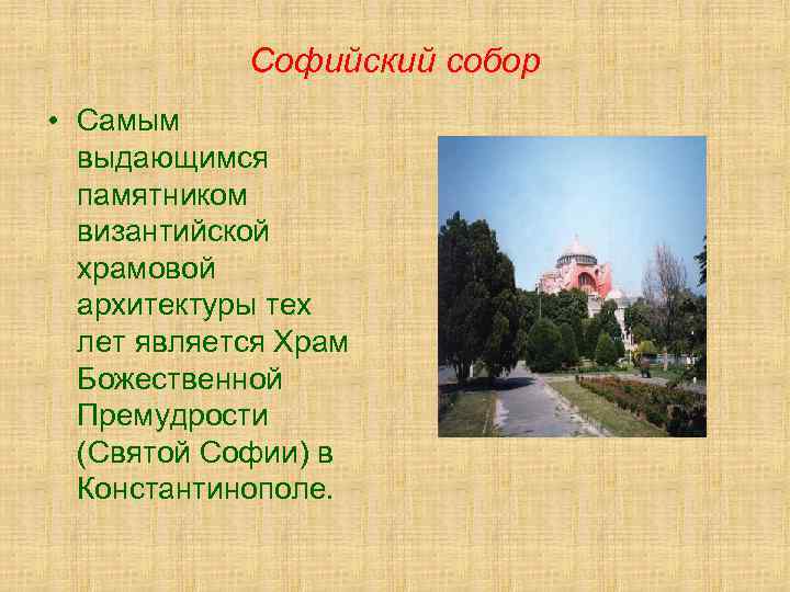 Софийский собор • Самым выдающимся памятником византийской храмовой архитектуры тех лет является Храм Божественной