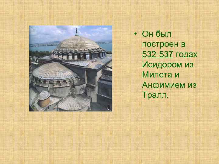  • Он был построен в 532 -537 годах Исидором из Милета и Анфимием