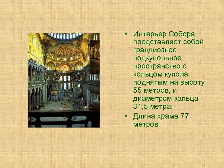  • Интерьер Собора представляет собой грандиозное подкупольное пространство с кольцом купола, поднятым на