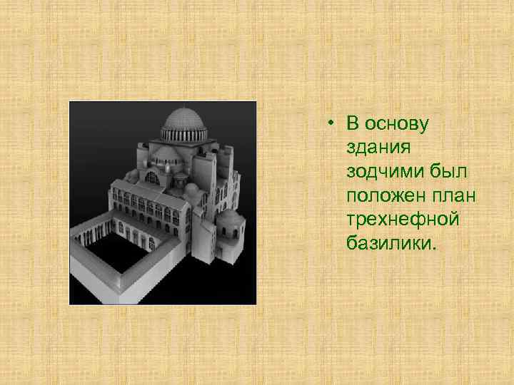  • В основу здания зодчими был положен план трехнефной базилики. 
