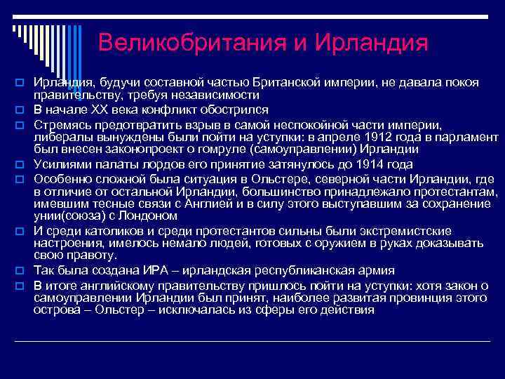 Великобритания и Ирландия o Ирландия, будучи составной частью Британской империи, не давала покоя o