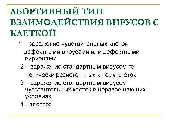 АБОРТИВНЫЙ ТИП ВЗАИМОДЕЙСТВИЯ ВИРУСОВ С КЛЕТКОЙ 1 – заражение чувствительных клеток дефектными вирусами или