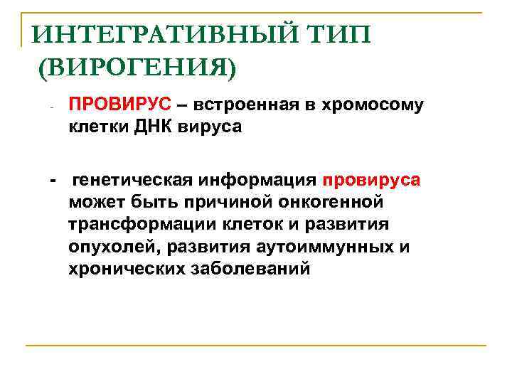 ИНТЕГРАТИВНЫЙ ТИП (ВИРОГЕНИЯ) - ПРОВИРУС – встроенная в хромосому клетки ДНК вируса - генетическая