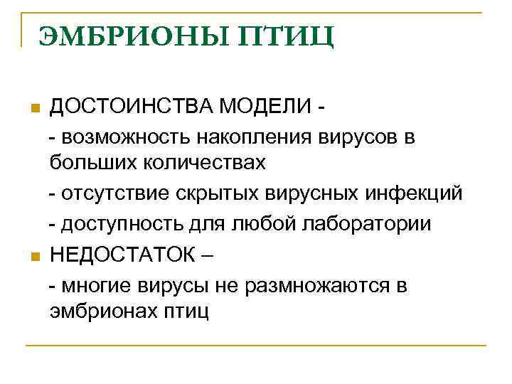 ЭМБРИОНЫ ПТИЦ n n ДОСТОИНСТВА МОДЕЛИ - возможность накопления вирусов в больших количествах -