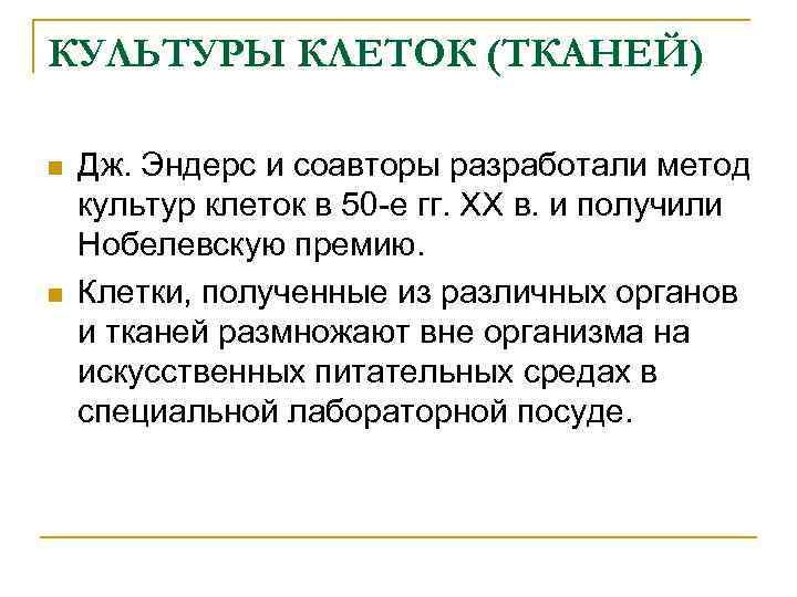 КУЛЬТУРЫ КЛЕТОК (ТКАНЕЙ) n n Дж. Эндерс и соавторы разработали метод культур клеток в