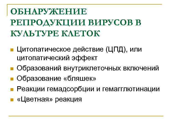 ОБНАРУЖЕНИЕ РЕПРОДУКЦИИ ВИРУСОВ В КУЛЬТУРЕ КЛЕТОК n n n Цитопатическое действие (ЦПД), или цитопатический