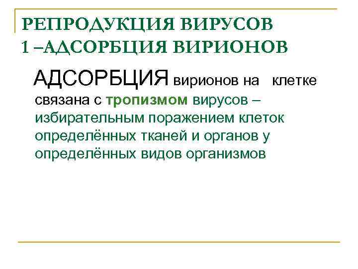 РЕПРОДУКЦИЯ ВИРУСОВ 1 –АДСОРБЦИЯ ВИРИОНОВ АДСОРБЦИЯ вирионов на клетке связана с тропизмом вирусов –