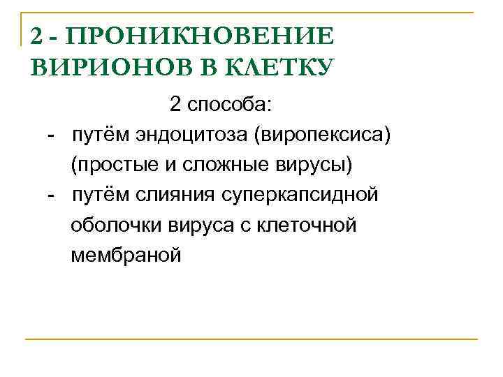 2 - ПРОНИКНОВЕНИЕ ВИРИОНОВ В КЛЕТКУ 2 способа: - путём эндоцитоза (виропексиса) (простые и
