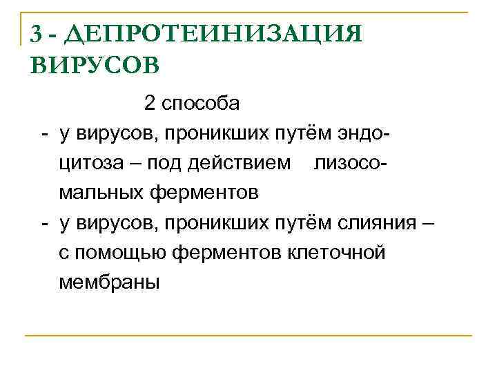 3 - ДЕПРОТЕИНИЗАЦИЯ ВИРУСОВ 2 способа - у вирусов, проникших путём эндоцитоза – под
