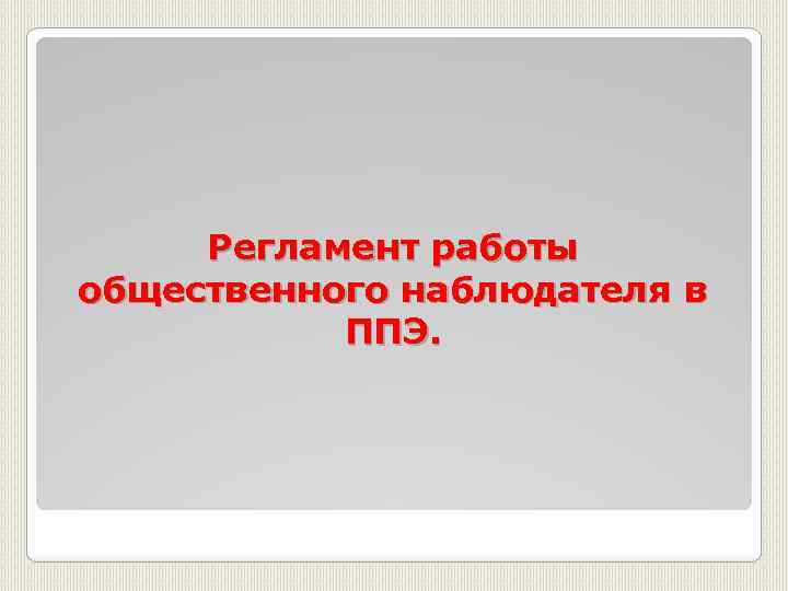 Регламент работы общественного наблюдателя в ППЭ. 