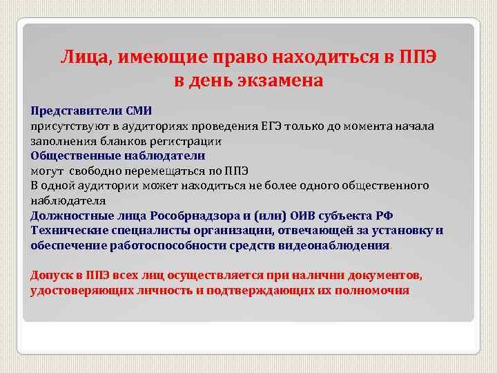 Лица, имеющие право находиться в ППЭ в день экзамена Представители СМИ присутствуют в аудиториях