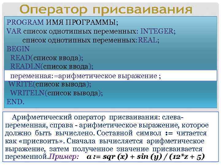 PROGRAM ИМЯ ПРОГРАММЫ; VAR список однотипных переменных: INTEGER; список однотипных переменных: REAL; BEGIN READ(список