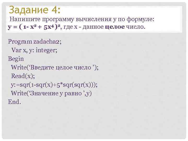 Задание 4: Напишите программу вычисления y по формуле: y = ( 1 - x