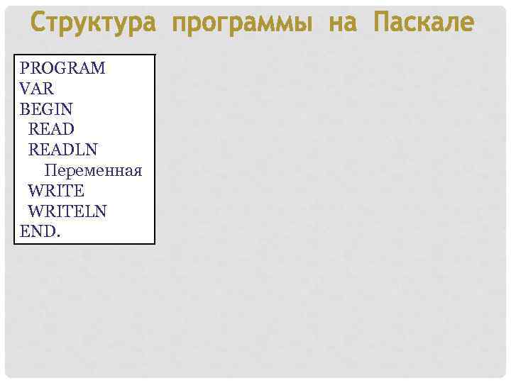 PROGRAM VAR BEGIN READLN Переменная WRITELN END. 