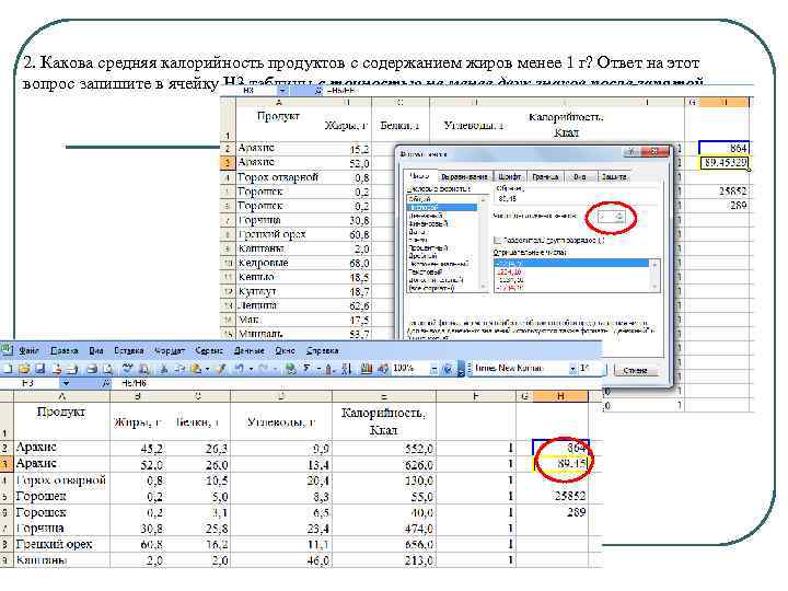 2. Какова средняя калорийность продуктов с содержанием жиров менее 1 г? Ответ на этот