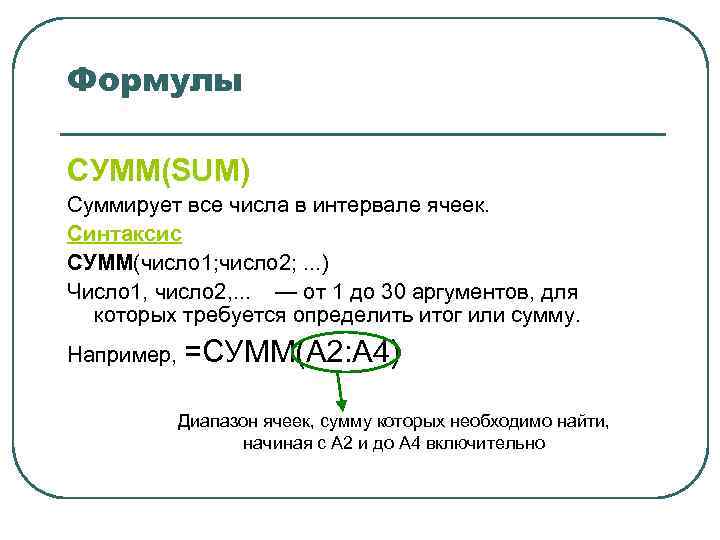 Формулы СУММ(SUM) Суммирует все числа в интервале ячеек. Синтаксис СУММ(число 1; число 2; .
