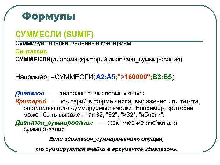 Формулы СУММЕСЛИ (SUMIF) Суммирует ячейки, заданные критерием. Синтаксис СУММЕСЛИ(диапазон; критерий; диапазон_суммирования) Например, =СУММЕСЛИ(A 2: