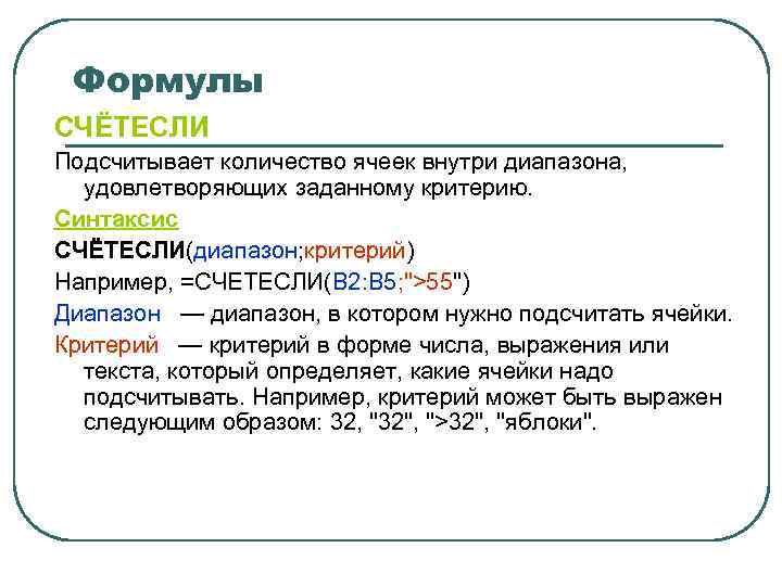 Формулы СЧЁТЕСЛИ Подсчитывает количество ячеек внутри диапазона, удовлетворяющих заданному критерию. Синтаксис СЧЁТЕСЛИ(диапазон; критерий) Например,