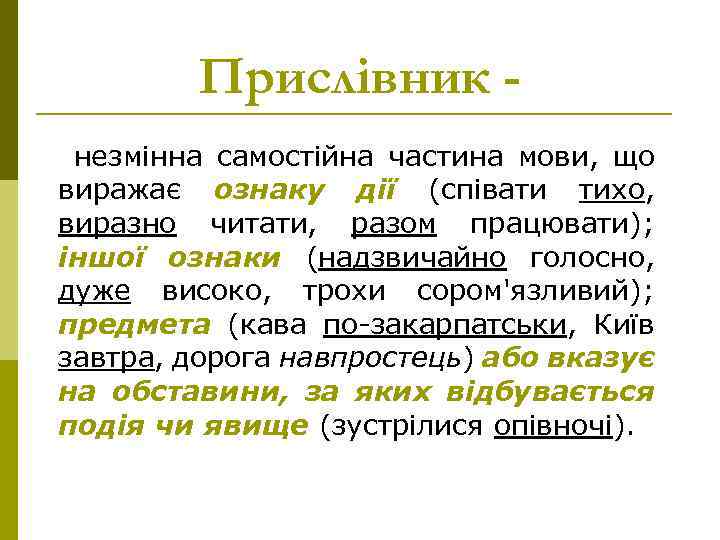 Прислівник незмінна самостійна частина мови, що виражає ознаку дії (співати тихо, виразно читати, разом