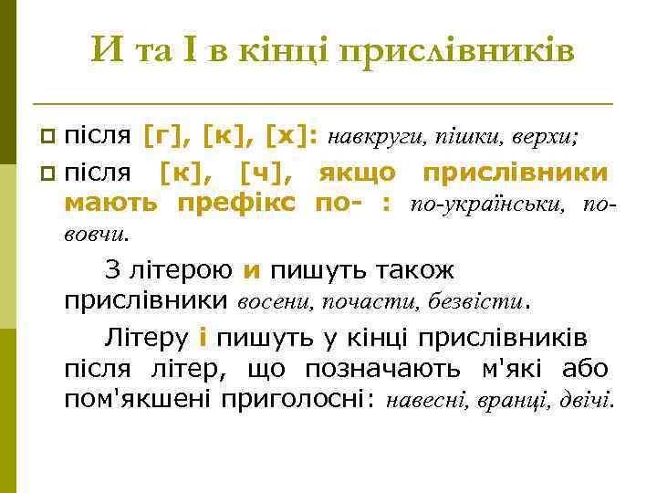 И та І в кінці прислівників після [г], [к], [х]: навкруги, пішки, верхи; p