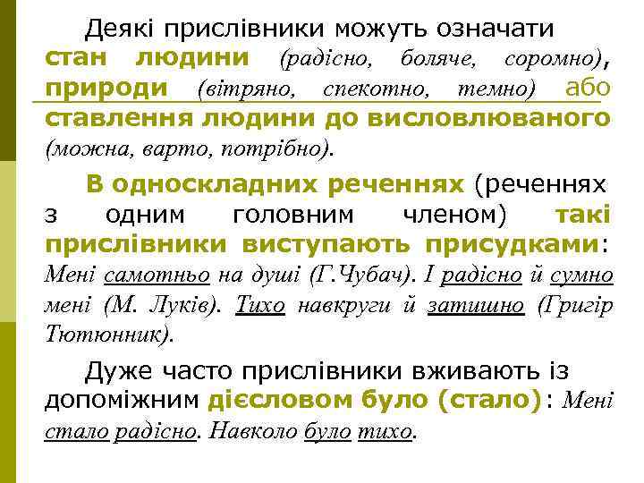 Деякі прислівники можуть означати стан людини (радісно, боляче, соромно), природи (вітряно, спекотно, темно) або