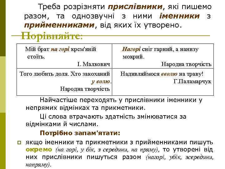 Треба розрізняти прислівники, які пишемо разом, та однозвучні з ними іменники з прийменниками, від