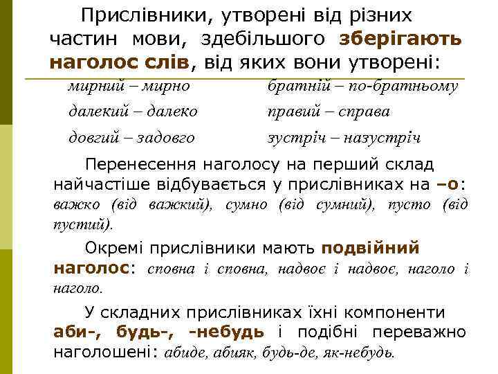 Прислівники, утворені від різних частин мови, здебільшого зберігають наголос слів, від яких вони утворені: