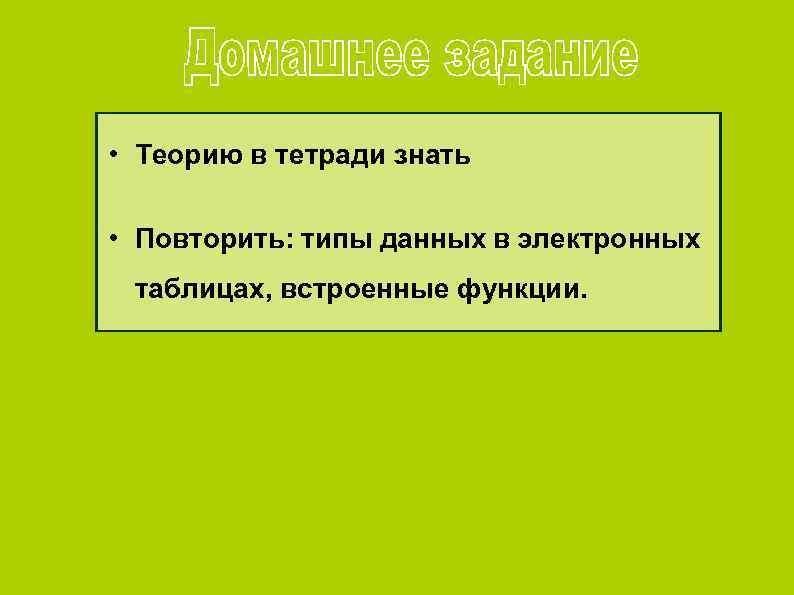  • Теорию в тетради знать • Повторить: типы данных в электронных таблицах, встроенные