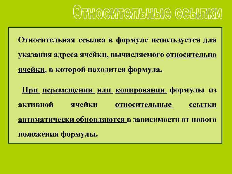 Относительная ссылка в формуле используется для указания адреса ячейки, вычисляемого относительно ячейки, в которой