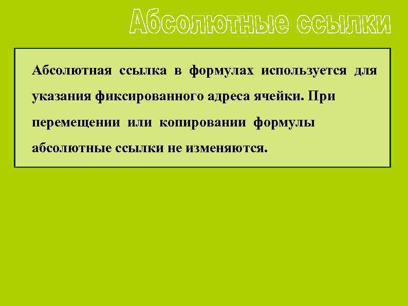 Абсолютная ссылка в формулах используется для указания фиксированного адреса ячейки. При перемещении или копировании