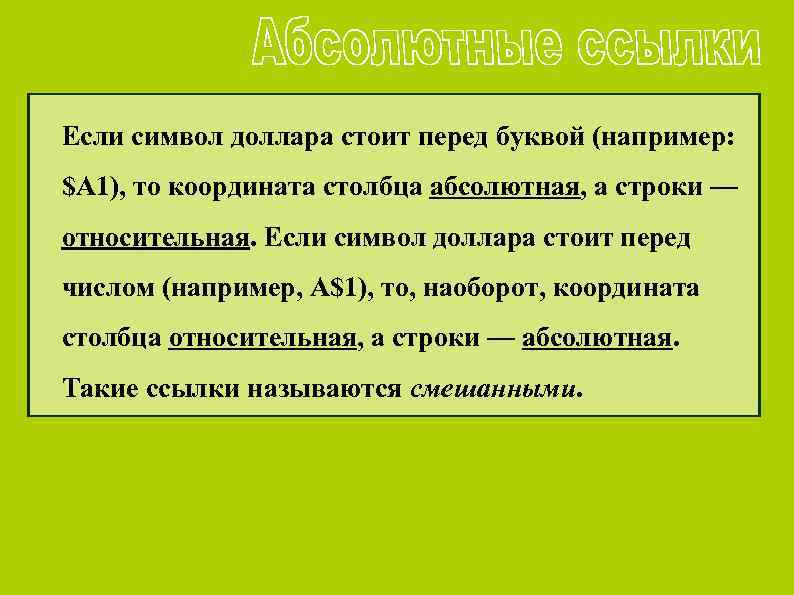 Если символ доллара стоит перед буквой (например: $А 1), то координата столбца абсолютная, а