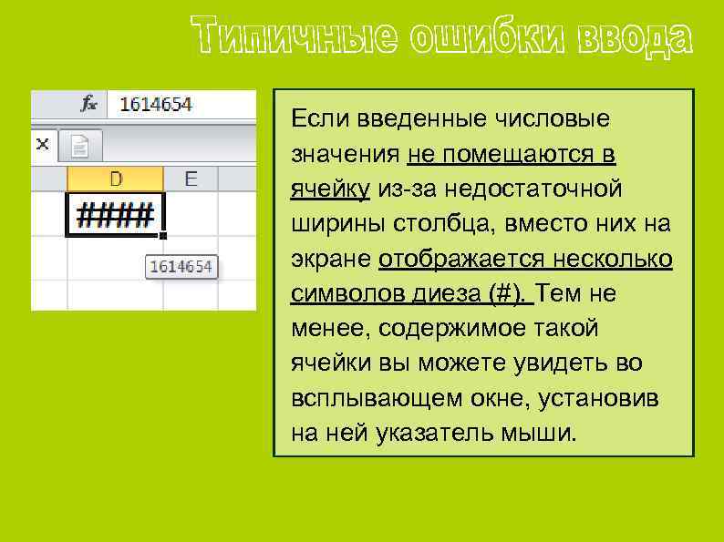 Обозначение ячеек. Что значит столбец ячейки. Содержимое ячейки. Значение символа в ячейке. Недостаточная ширина ячейки.