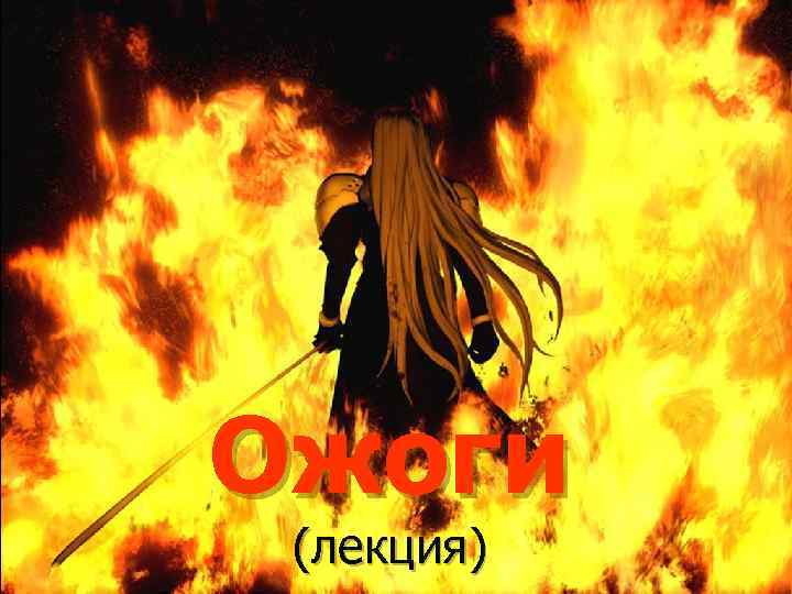 Ожоги (лекция) 