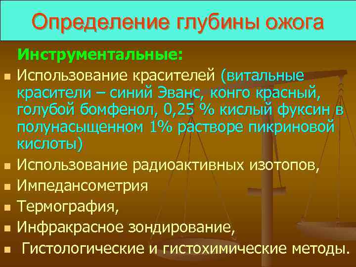Определение глубины ожога n n n Инструментальные: Использование красителей (витальные красители – синий Эванс,