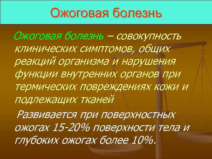 Ожоговая болезнь – совокупность клинических симптомов, общих реакций организма и нарушения функции внутренних органов