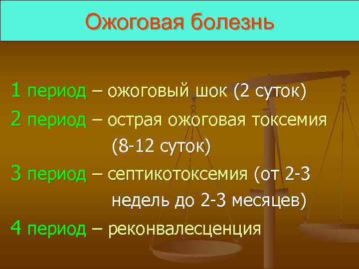 Ожоговая болезнь 1 период – ожоговый шок (2 суток) 2 период – острая ожоговая