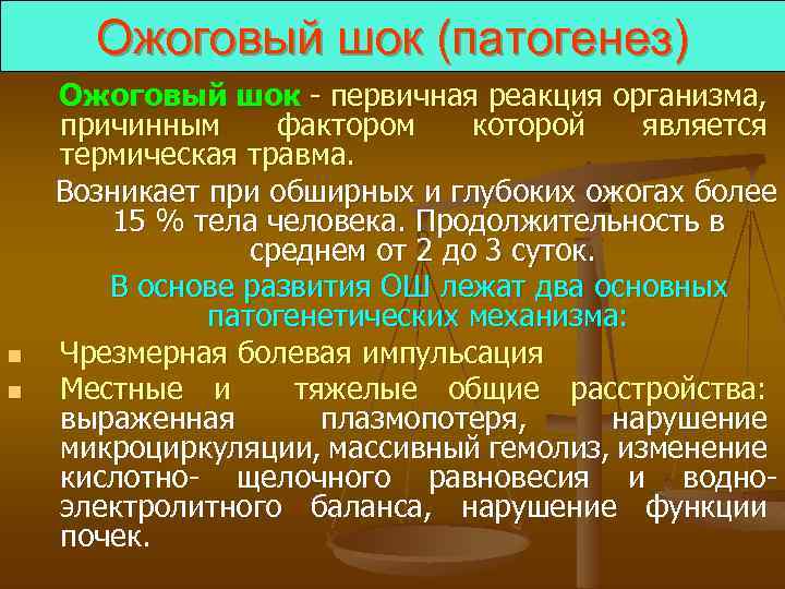 Терапия ожогового шока