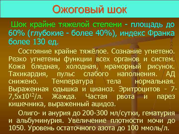 Ожоговый шок Шок крайне тяжелой степени - площадь до 60% (глубокие - более 40%),