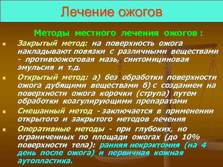 Лечение ожогов Методы местного лечения ожогов : n n Закрытый метод: на поверхность ожога