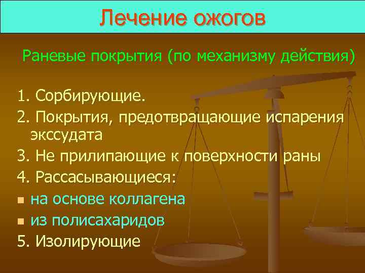 Лечение ожогов Раневые покрытия (по механизму действия) 1. Сорбирующие. 2. Покрытия, предотвращающие испарения экссудата