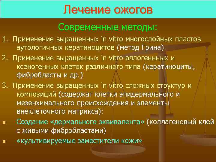 Лечение ожогов Современные методы: 1. Применение выращенных in vitro многослойных пластов аутологичных кератиноцитов (метод