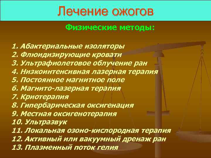 Лечение ожогов Физические методы: 1. Абактериальные изоляторы 2. Флюидизирующие кровати 3. Ультрафиолетовое облучение ран