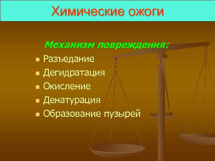 Химические ожоги Механизм повреждения: n n n Разъедание Дегидратация Окисление Денатурация Образование пузырей 