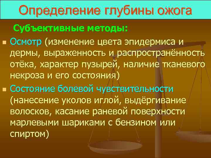 Определение глубины ожога n n Субъективные методы: Осмотр (изменение цвета эпидермиса и дермы, выраженность