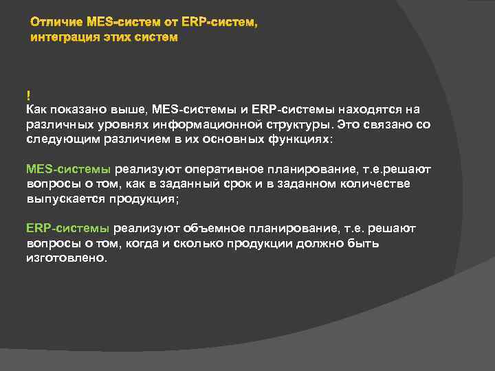 Отличие MES-систем от ERP-систем, интеграция этих систем Как показано выше, MES-системы и ERP-системы находятся