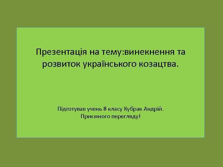 Презентація на тему: винекнення та розвиток українського козацтва. Підготував учень 8 класу Кубрак Андрій.