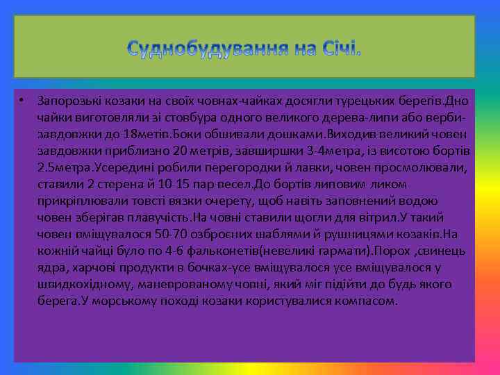  • Запорозькі козаки на своїх човнах-чайках досягли турецьких берегів. Дно чайки виготовляли зі