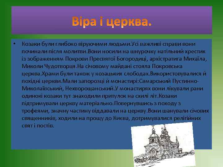 • Козаки були глибоко віруючими людьми. Усі важливі справи вони починали після молитви.